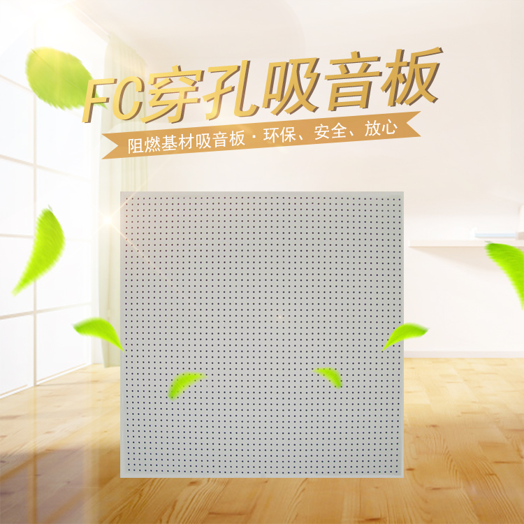 FC穿孔吸音板 FC穿孔吸音板