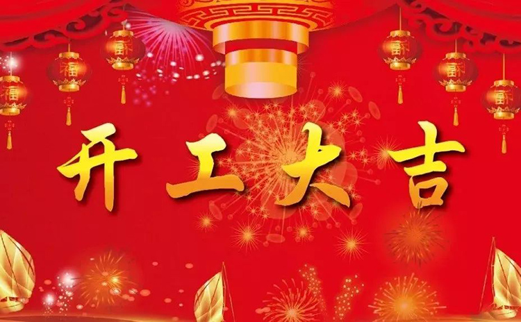 2018開工大吉，新的一年，新的征程！