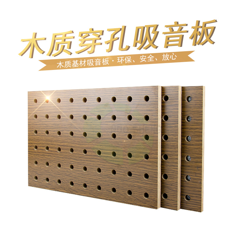 木質穿孔吸音板 木質穿孔吸音板